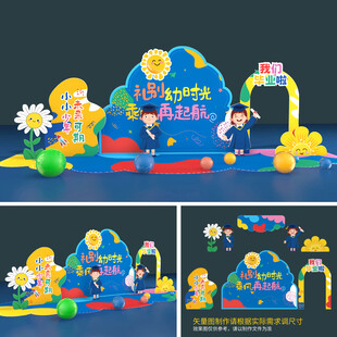 幼儿园毕业美陈布置