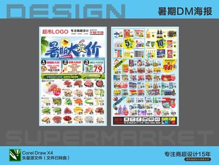 超市DM海报 暑期暑假夏天夏日