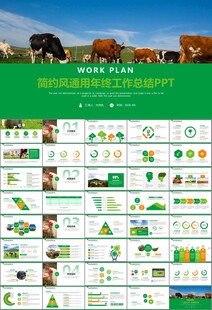 生态牧场畜牧业养殖乳业PPT
