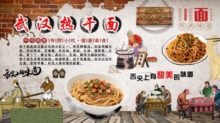 武汉热干面背景墙