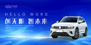 汽车广告展板
