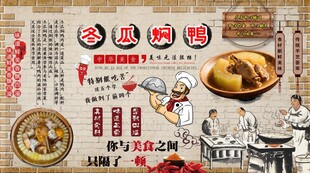冬瓜焖鸭背景墙