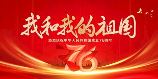 国庆76周年