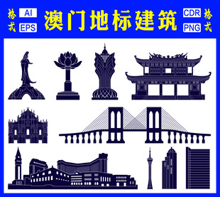 澳门地标性建筑