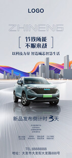 新能源汽车发布会倒计时