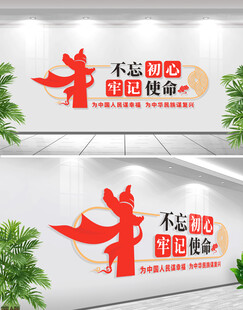 不忘初心牢记使命文化墙