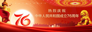 国庆76周年