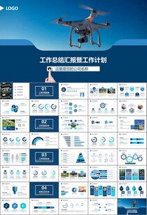 无人机行业工作总结汇报PPT