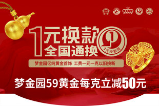 1元换款全国通换黄金活动