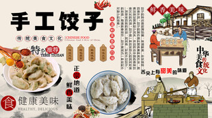 手工饺子背景墙
