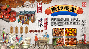 糖炒板栗背景墙