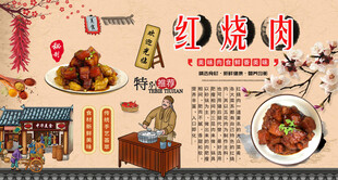 红烧肉背景墙