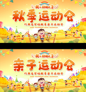 秋季亲子运动会宣传展板