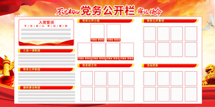 党务公开栏模板设计
