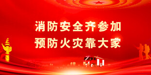 消防安全宣传