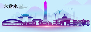 六盘水