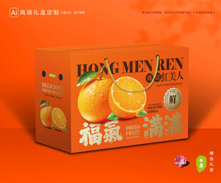 红美人包装 橙子礼盒