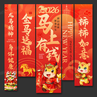 马年新年装饰挂布