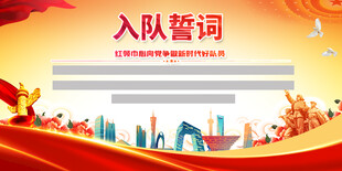 入队誓词背景展板