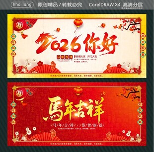 马年吉祥 2026你好