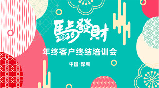年终培训会
