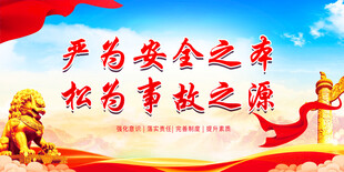安全生产宣传标语画面