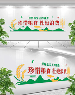 珍惜粮食拒绝浪费学校食堂文化墙