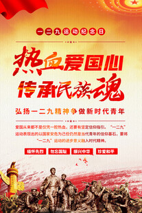一二九运动爱国教育海报