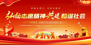 弘扬志愿精神展板