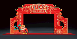 马年大吉主题新年拱门设计