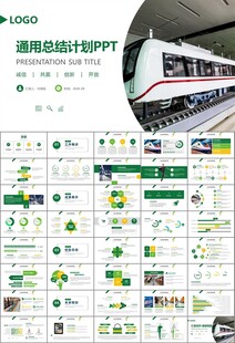 时尚地铁公交会议报告PPT模板