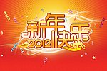 新年快乐2012