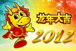 2012 龙年