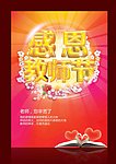 感谢老师 促销海报
