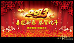 春节晚会背景 2013