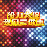 给力大促 我们最优惠