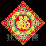花边福字年画