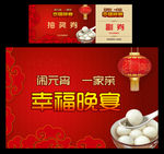 幸福晚宴　闹元宵　一家亲