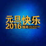 2016元旦快乐