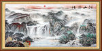山水画 旭日东升