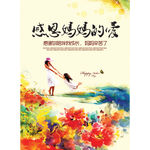 母亲节形象设计