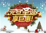 元旦圣诞享巨惠