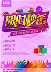 限时秒杀促销海报