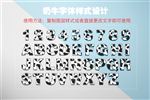 奶牛字体PSD智能字体样式