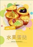 水果蛋挞DIY