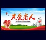 关爱老人