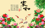 家和牡丹九鱼图背景墙