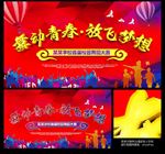 舞动青春 放飞梦想 舞蹈大赛