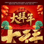 2018 狗年 大拜年