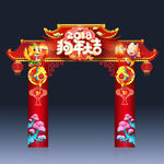 狗年春节门头新年节日拱门